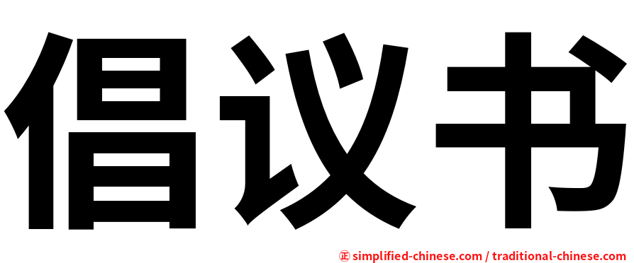 倡议书
