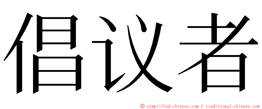 倡议者 ming font