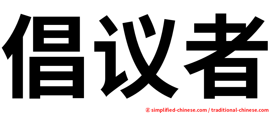 倡议者