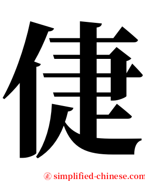 倢 serif font