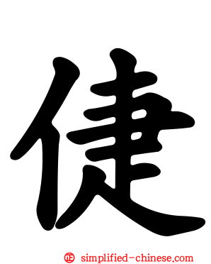 倢