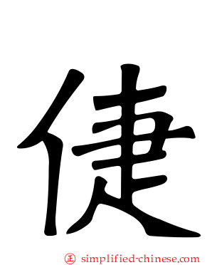 倢