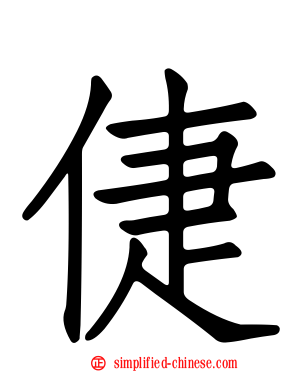 倢