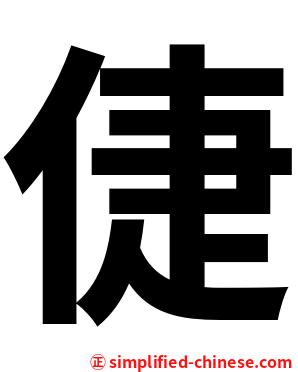 倢