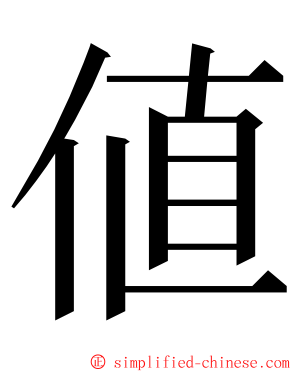 値 ming font