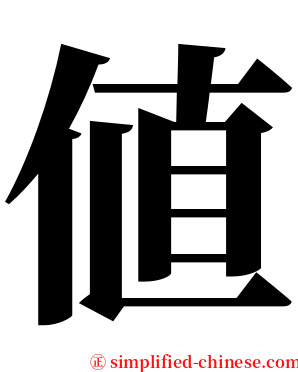 値 serif font