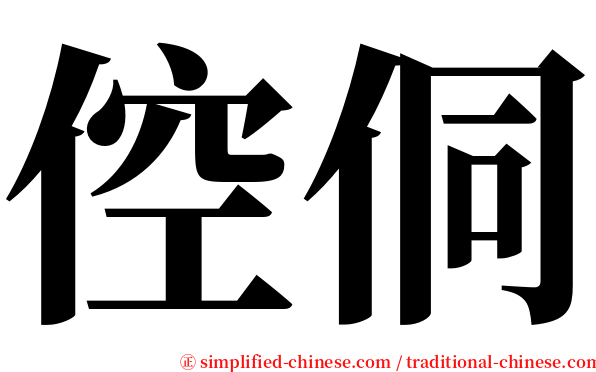 倥侗 serif font