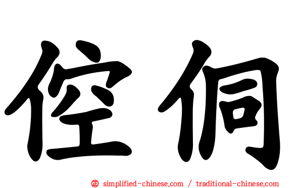 倥侗