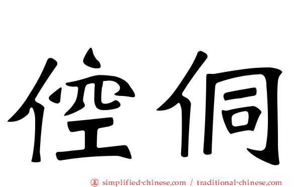 倥侗