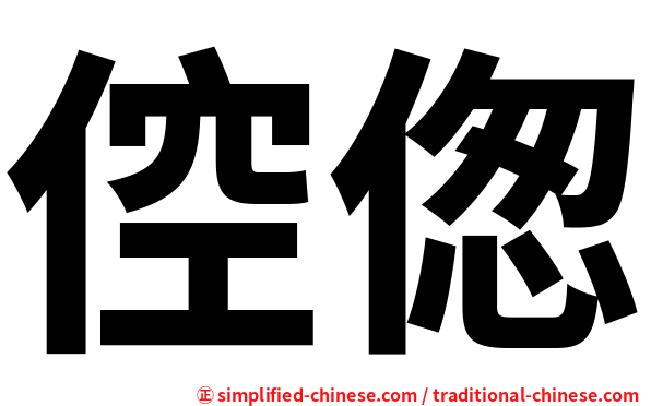 倥偬