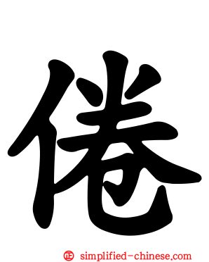 倦