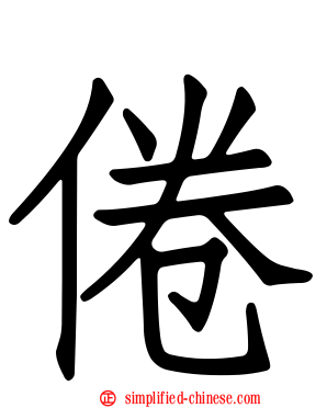 倦