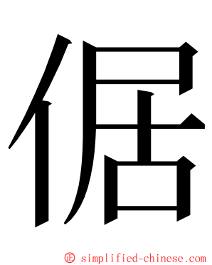 倨 ming font