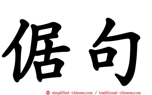 倨句