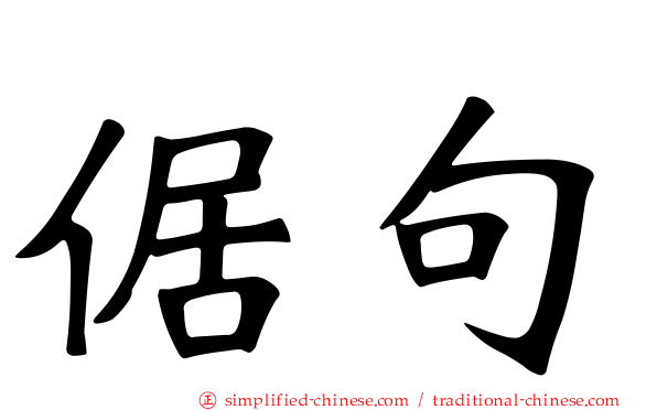 倨句
