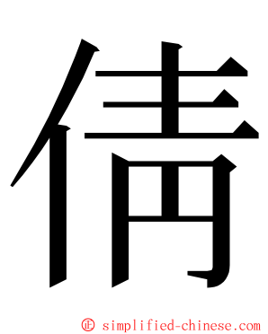 倩 ming font