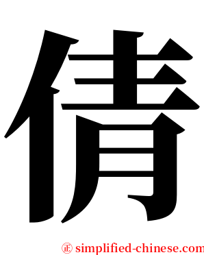 倩 serif font