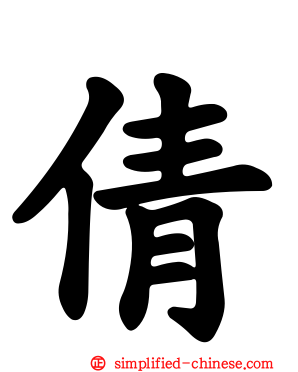 倩