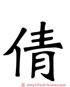 倩