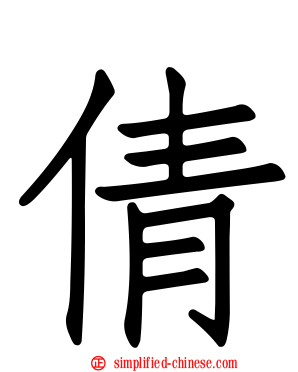 倩