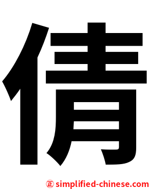 倩