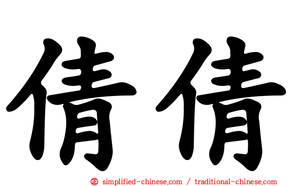 倩倩