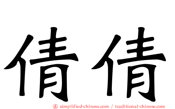 倩倩