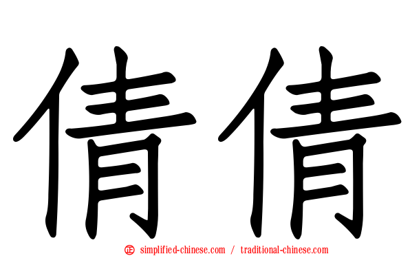 倩倩
