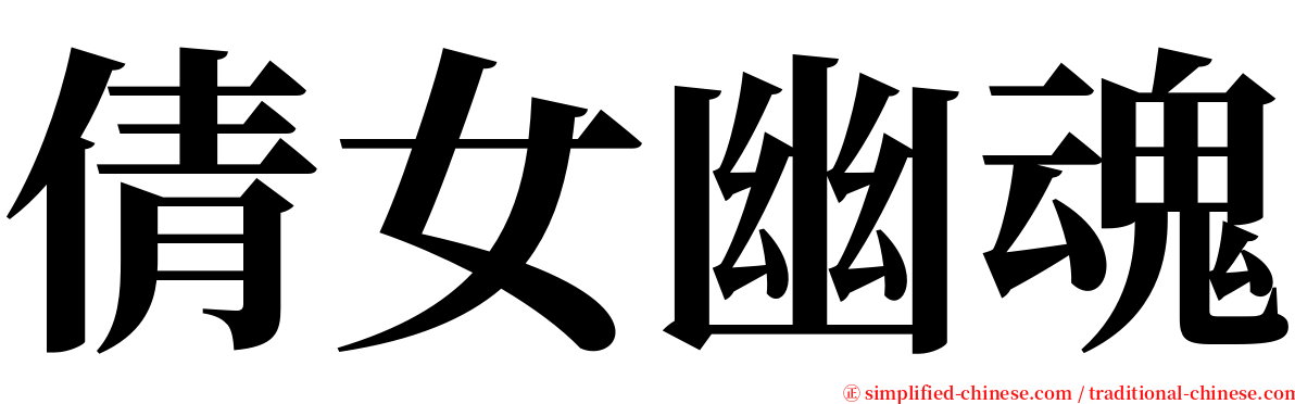 倩女幽魂 serif font