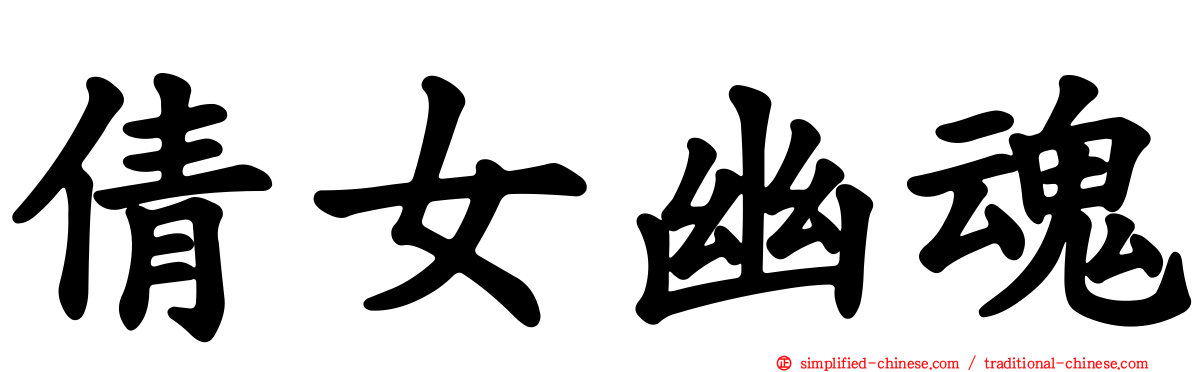 倩女幽魂