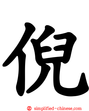 倪