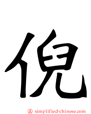倪