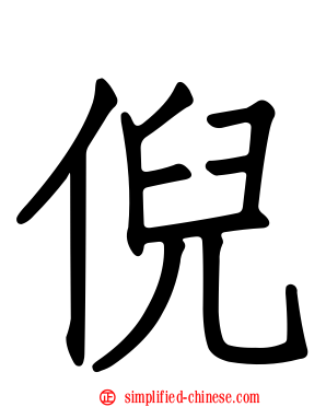倪
