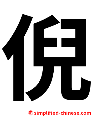 倪