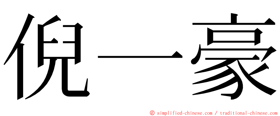 倪一豪 ming font