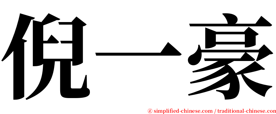 倪一豪 serif font