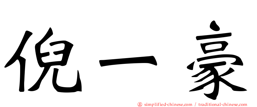 倪一豪