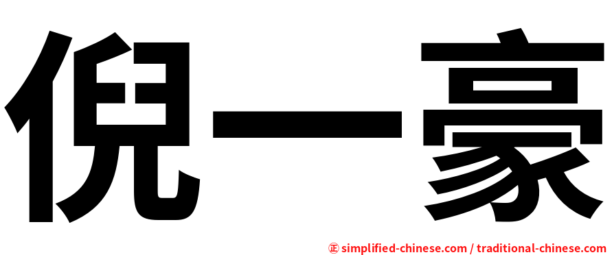倪一豪