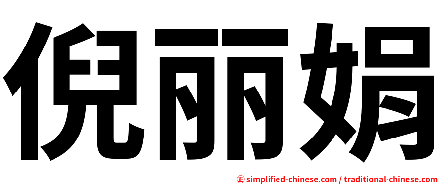 倪丽娟