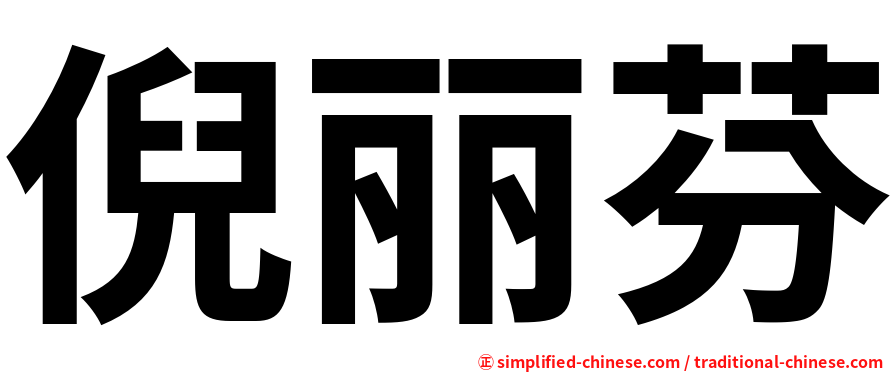 倪丽芬