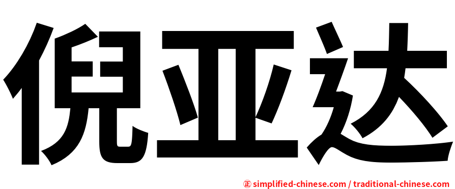 倪亚达