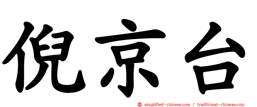 倪京台