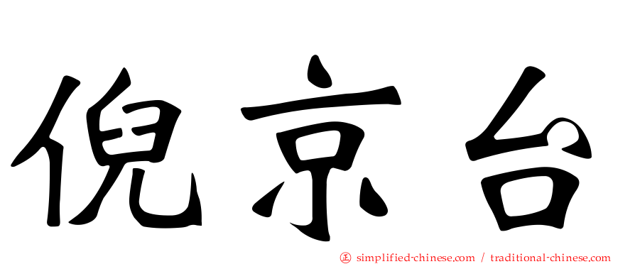 倪京台