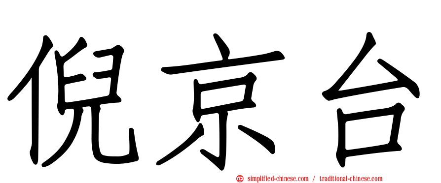 倪京台