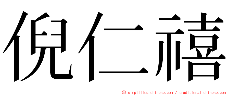 倪仁禧 ming font