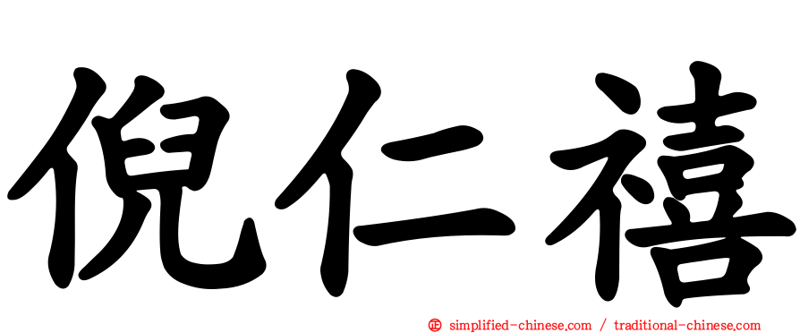 倪仁禧
