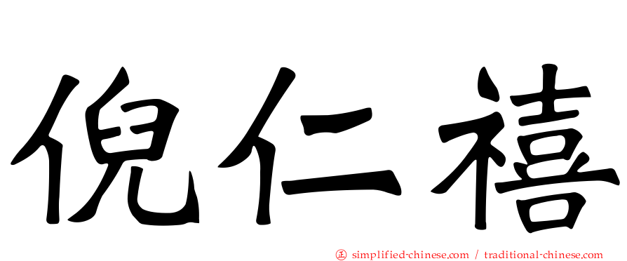 倪仁禧