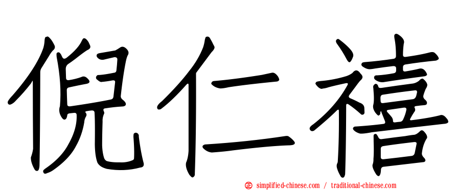 倪仁禧