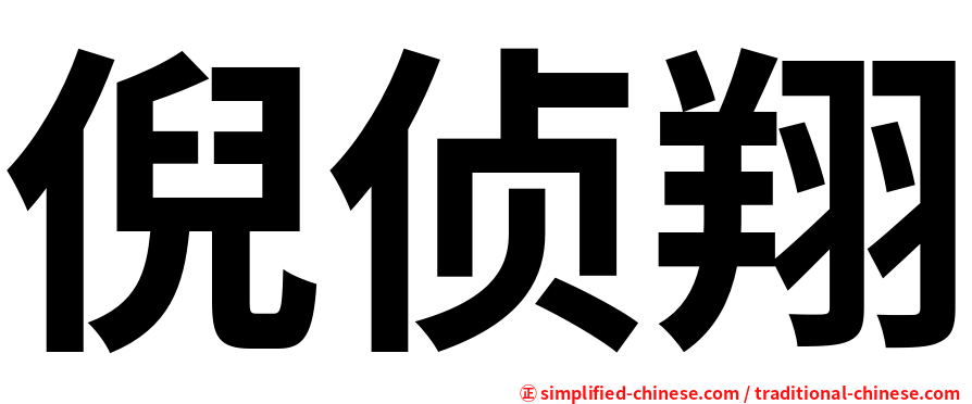 倪侦翔