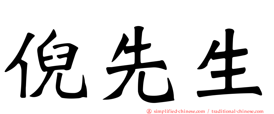 倪先生